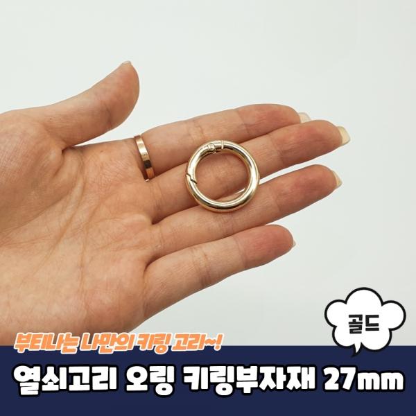 열쇠고리 오링 키링부자재 골드 27mm
