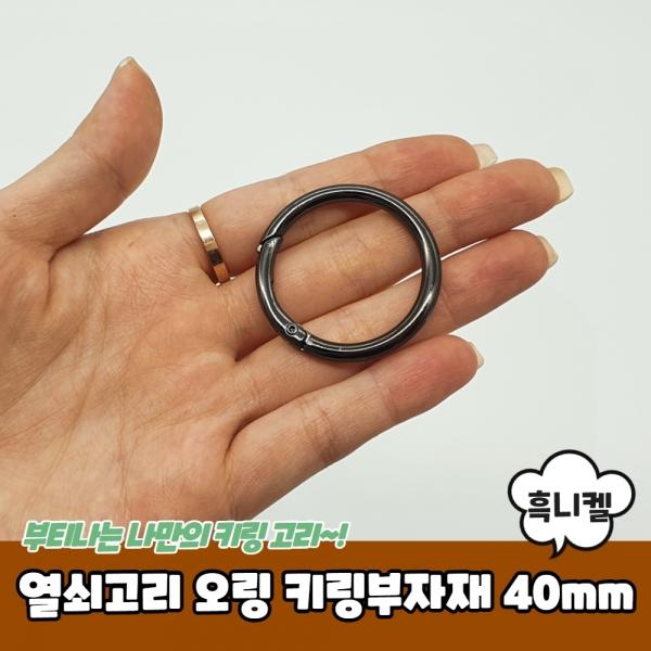 열쇠고리 오링 키링부자재 흑니켈 40mm