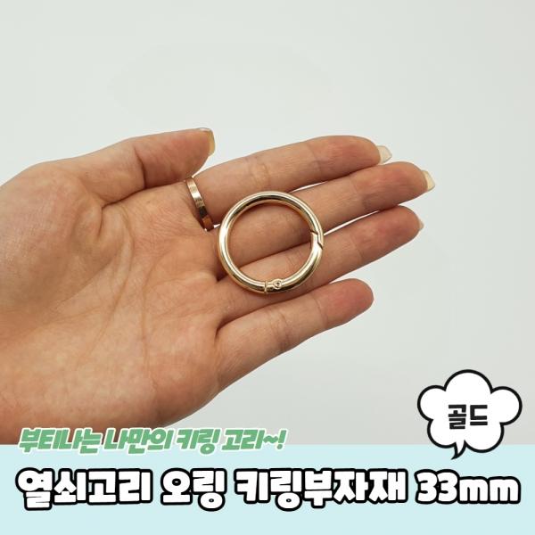 열쇠고리 오링 키링부자재 골드 33mm