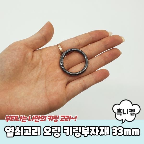 열쇠고리 오링 키링부자재 흑니켈 33mm