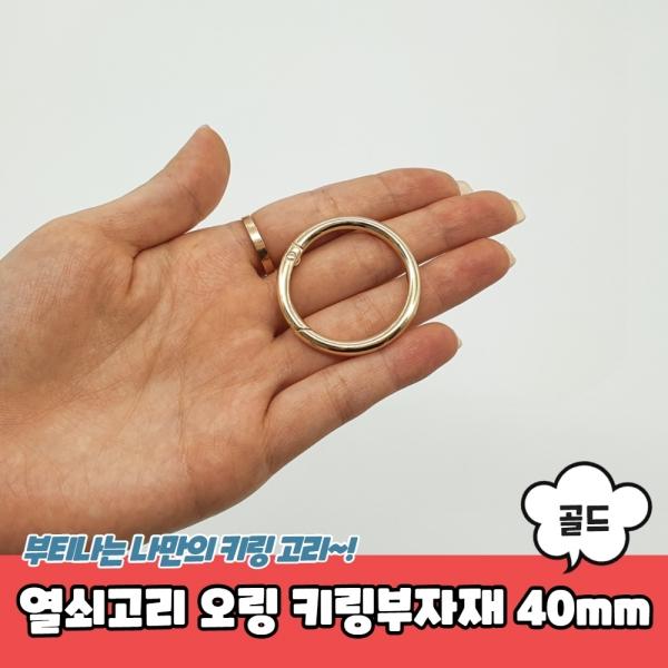 열쇠고리 오링 키링부자재 골드 40mm