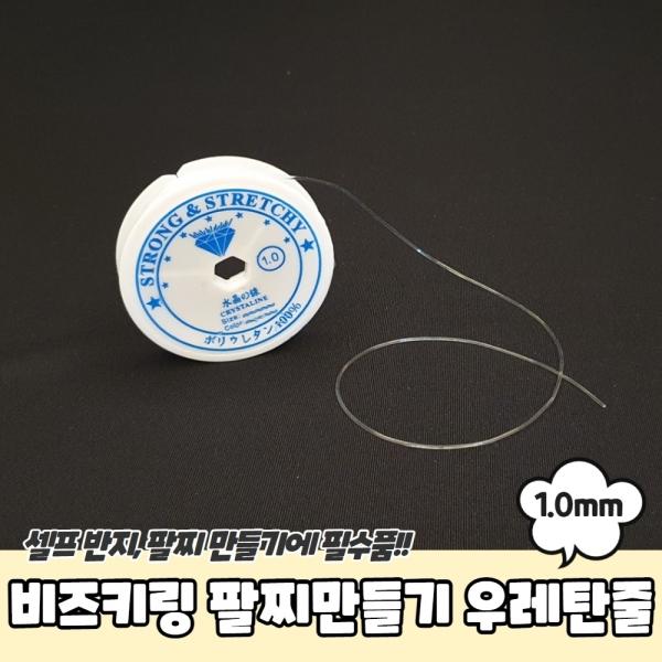 비즈키링 팔찌만들기 우레탄줄 투명 1mm