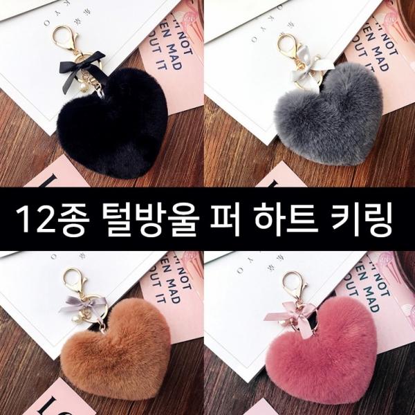 털방울 퍼 하트 키링 키링 퍼키링 열쇠고리 사은품 판촉물 악세사리