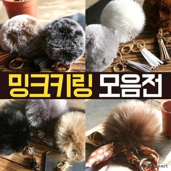 밍크키링 4종 모음전 인조모피 퍼 키링