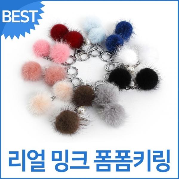 리얼 밍크 퍼 펄 폼폼 키링 여성 키홀더*