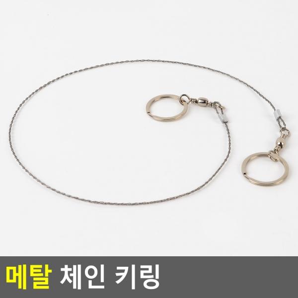 메탈 체인 키링