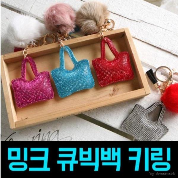 밍크 큐빅백 키링