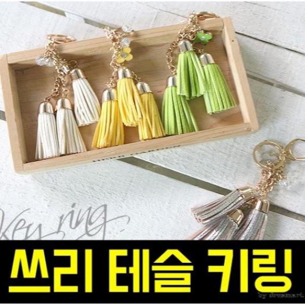 쓰리테슬 키링