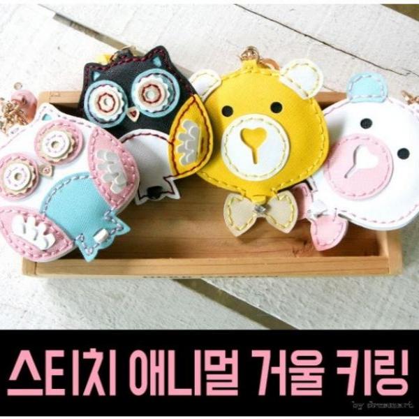 스티치 애니멀 거울 키링