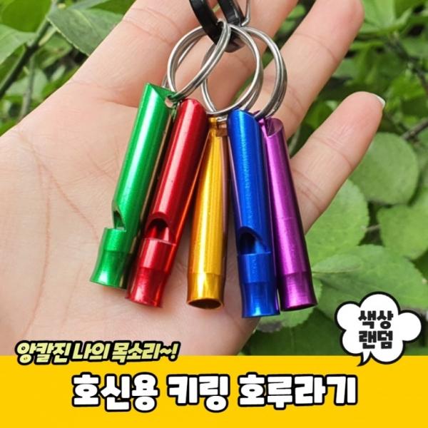 호신용 키링 호루라기