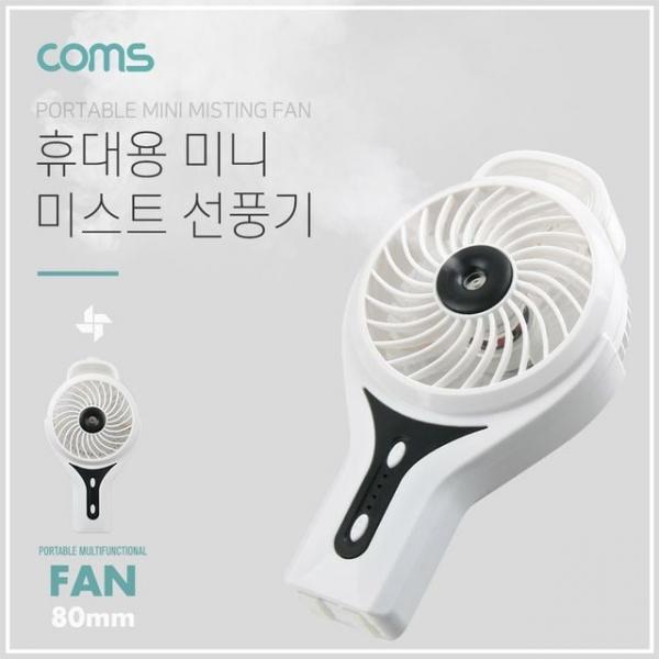 USB 선풍기 (리튬배터리 충전)80mm White 토네이도/분무기(20ml) 미스트 /evn2