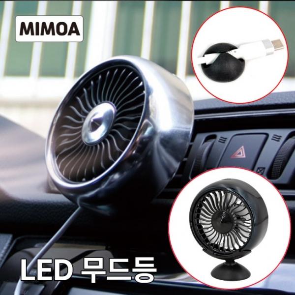 MIMOA 차량선풍기 서큘레이터 공기순환 LED 무드등 3단조절 송풍구 대쉬보드 거치대 포함