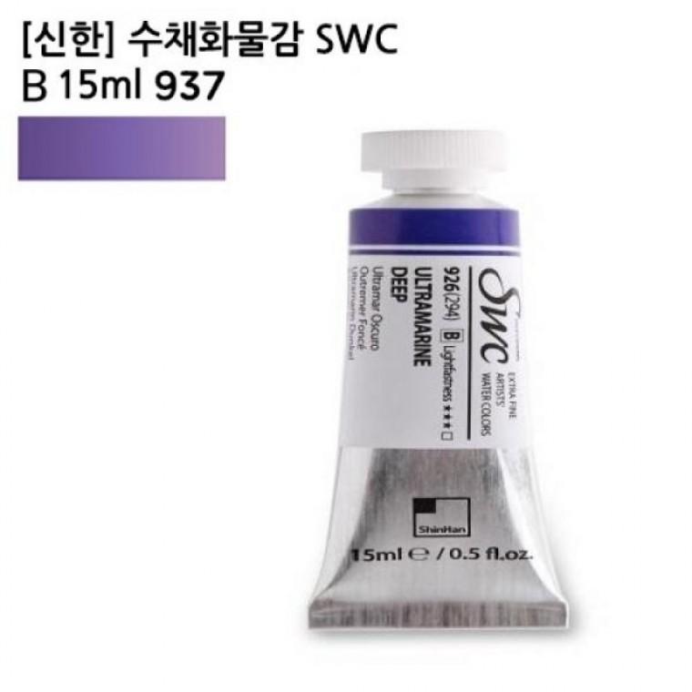 신한 수채화물감 SWC B 15ml 937