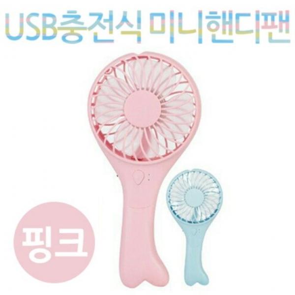 휴대용미니선풍기 핑크/HS-1800