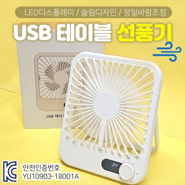 USB 테이블 선풍기 충전식 탁상용