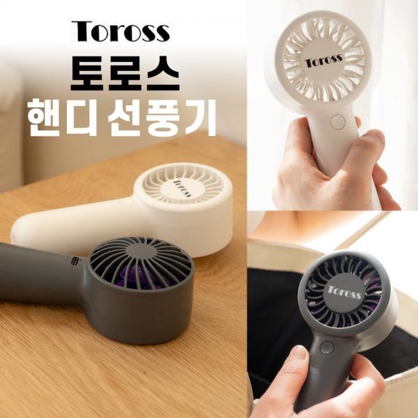 TOROSS 핸디선풍기 휴대용