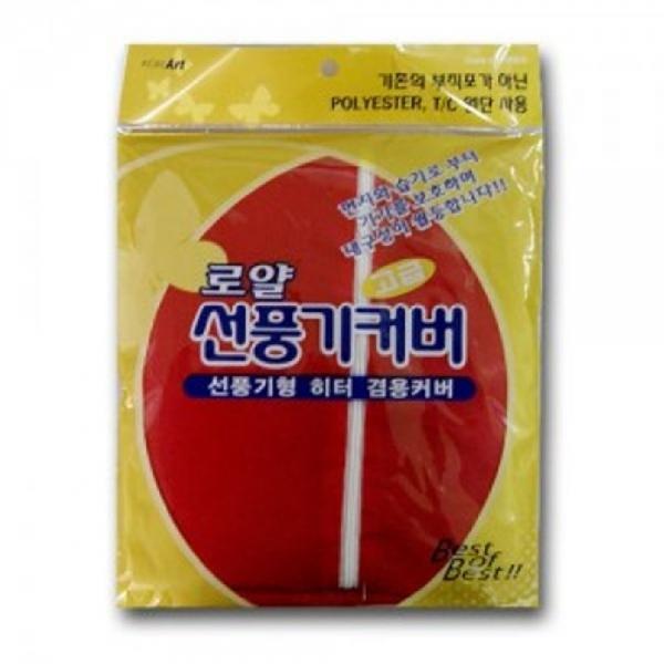 꽃샘 로얄 선풍기 커버