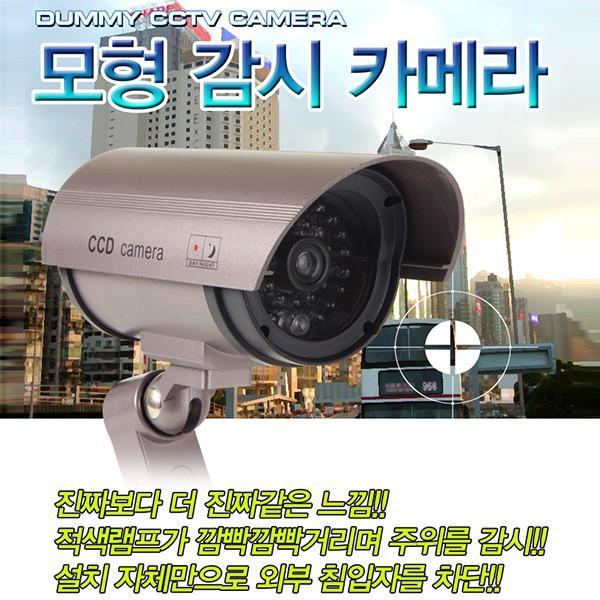 모형 적외선CCTV/진짜보다 더 진짜같은 방범 보안용 모형카메라/모조카메라