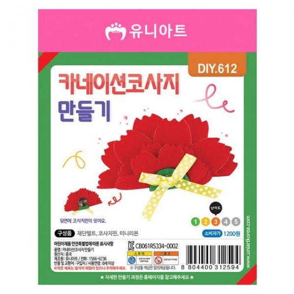 유니아트 카네이션 코사지 만들기 DIY.612