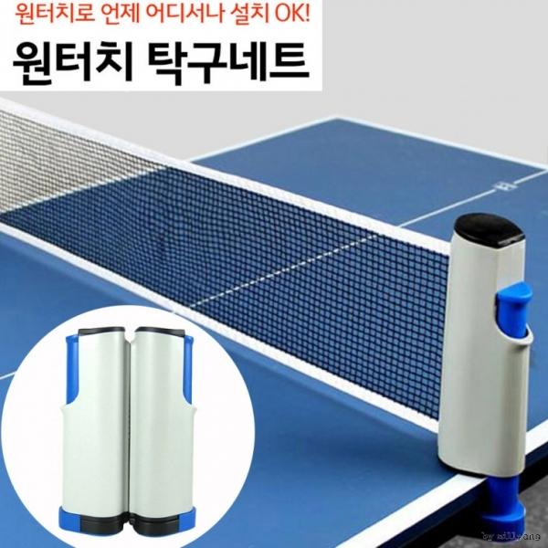 LW 1초 설치끝 원터치 탁구네트 탁구망 실내외