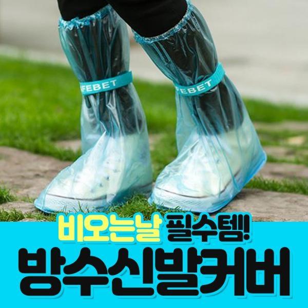 방수신발커버