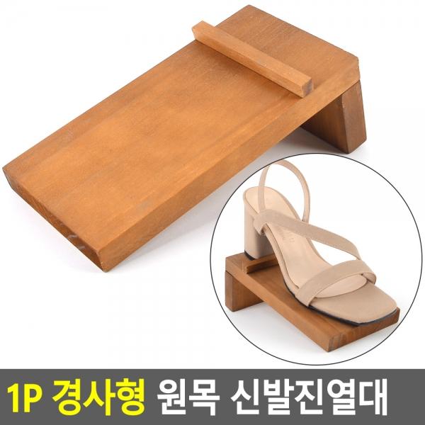 1P 경사형 원목 신발진열대
