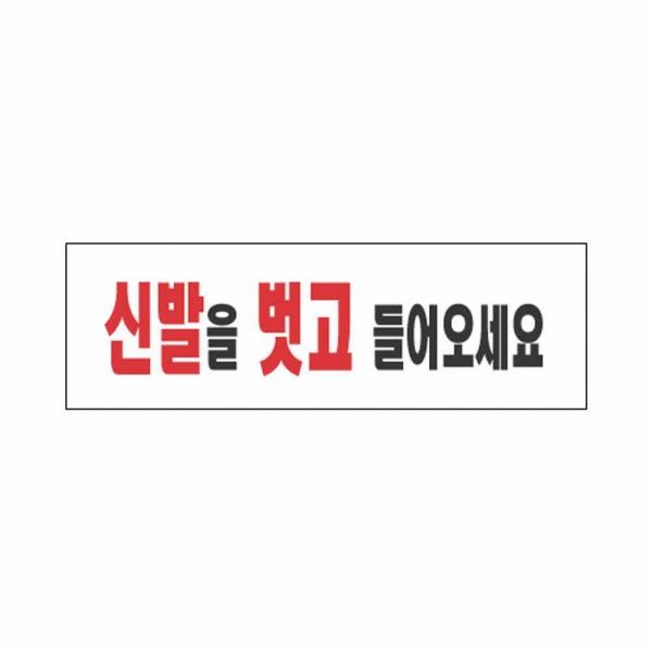표지판 3968 신발을벗고들어오세요