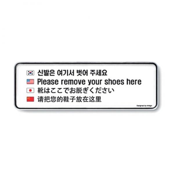(다국어)신발은여기서벗어주세요] 9226