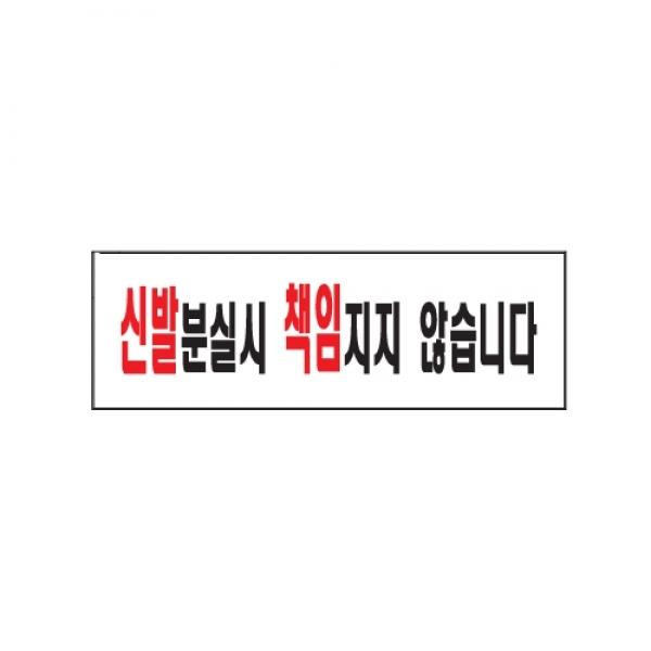 신발분실시 책임지지 않습니다0280