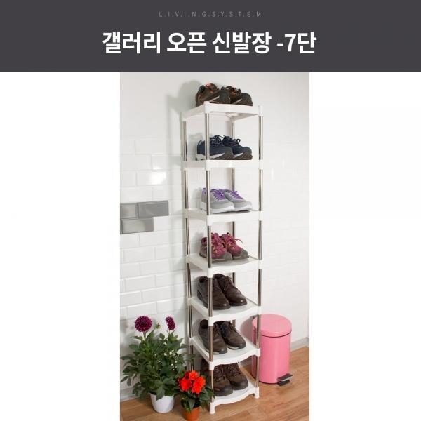 갤러리 오픈 신발장 7단/신발정리대/신발보관함
