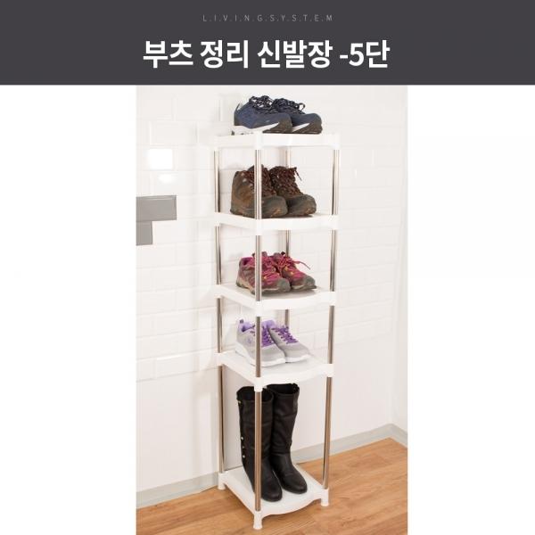부츠 정리 신발장 5단/신발장/부츠정리대