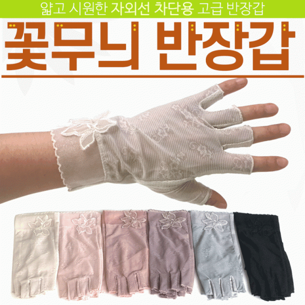 장갑 [꽃무늬 반장갑] 반장갑 꽃장갑 스포츠장갑 개별OPP포장 여름장갑 레이스장갑 운전장갑 여성장갑