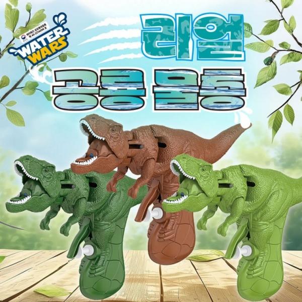 워터워즈 리얼 공룡 물총 목욕놀이 물놀이 단체 장난감 선물 워터밤 축제 놀이