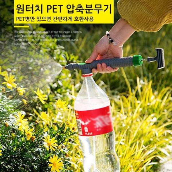원터치 PET 압축분무기 스프레이 페트병 호환 압축식 분사기 물총 물뿌리개 분무기