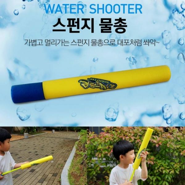 스펀지 물총 물놀이 용품 워터건 캠핑 물놀이 바닷가 필수품