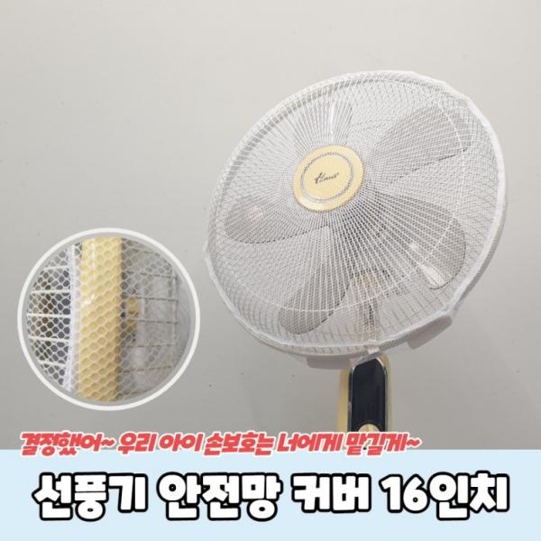 선풍기 안전망 커버 16인치