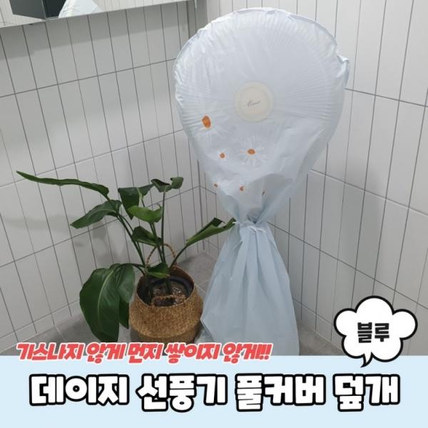 데이지 선풍기 풀커버 덮개 블루