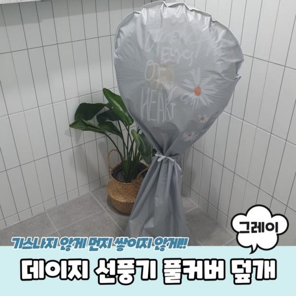 데이지 선풍기 풀커버 덮개 그레이