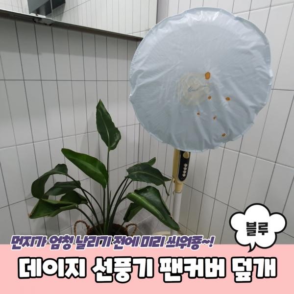 데이지 선풍기 팬커버 덮개 블루