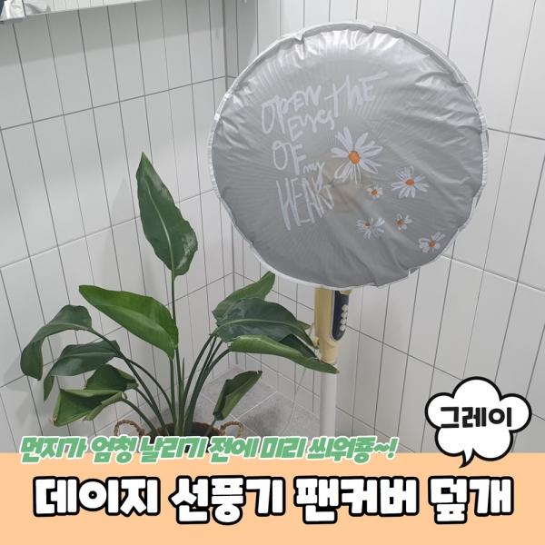 데이지 선풍기 팬커버 덮개 그레이
