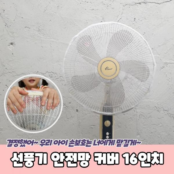 선풍기 안전망 커버 16인치