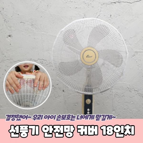 선풍기 안전망 커버 18인치