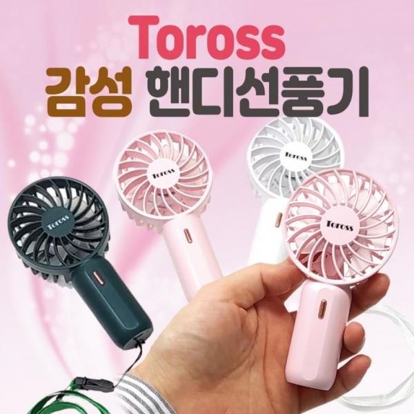 미니선풍기 [토러스핸디선풍기] 미니선풍기 휴대용미니선풍기 손선풍기 휴대용선풍기 핸디선풍기