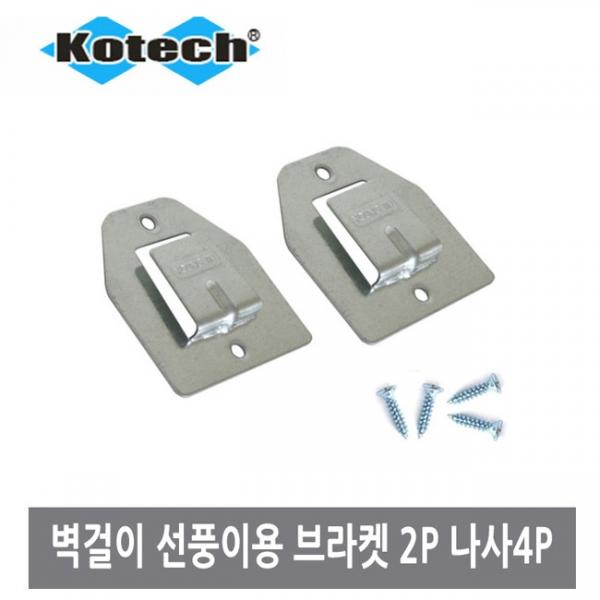 벽걸이 선풍기용 브라켓 2개]