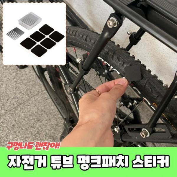 자전거 튜브 펑크패치 스티커