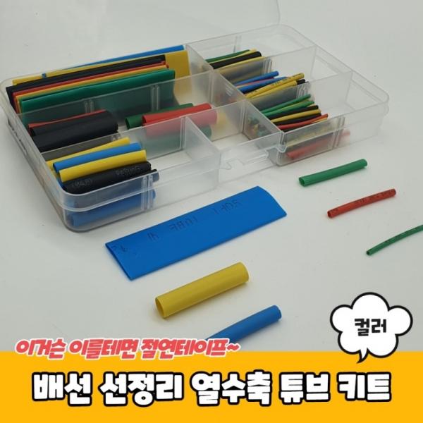 배선 선정리 열수축 튜브 키트 컬러