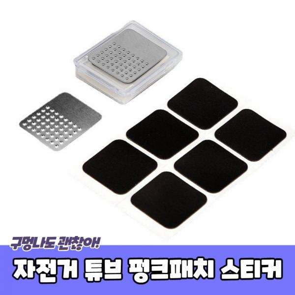 자전거 튜브 펑크패치 스티커