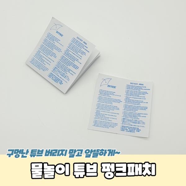 물놀이 튜브 펑크패치