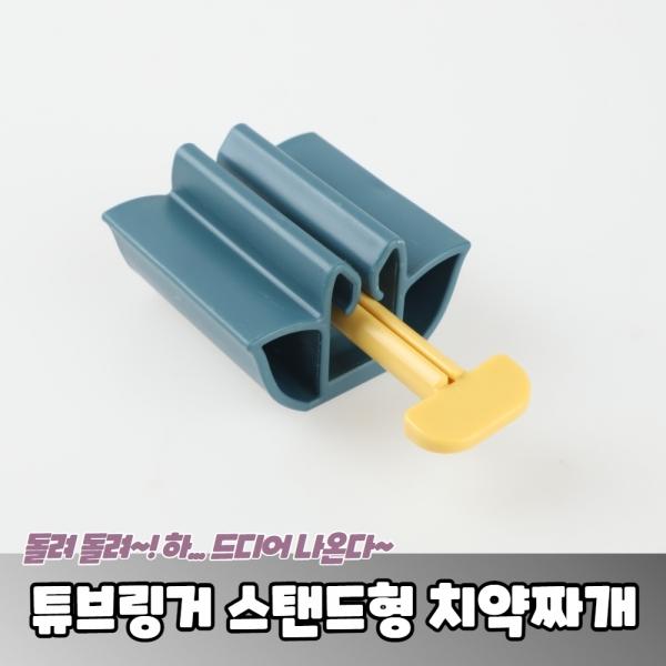 튜브링거 스탠드형 치약짜개