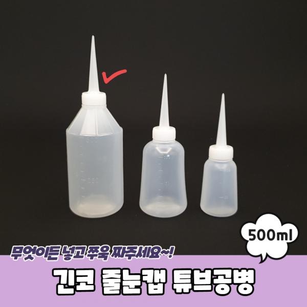 긴코 줄눈캡 튜브공병 500ml